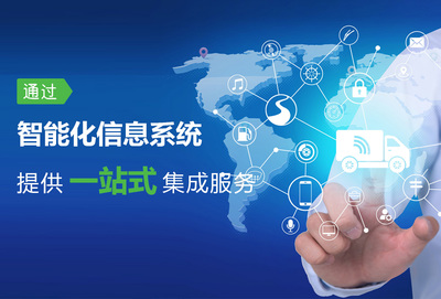 岚骏速运 以信息系统集成服务驱动智慧物流新生态