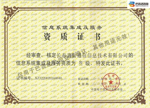 长春嘉信通信信息技术信息系统集成及服务资质